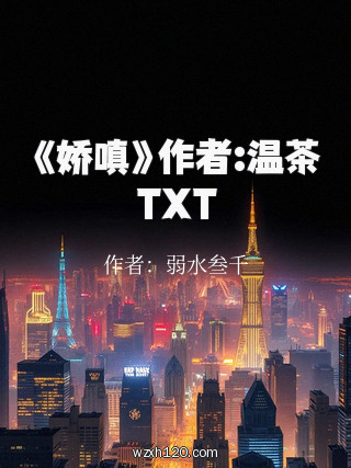 《娇嗔》作者:温茶TXT