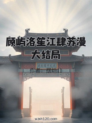 顾屿洛笙江肆苏漫大结局