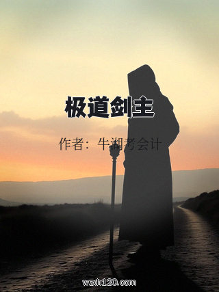 极道剑主