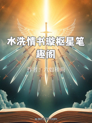 水洗情书璇枢星笔趣阁