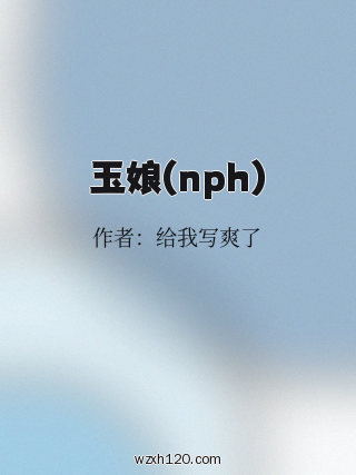 玉娘(nph)