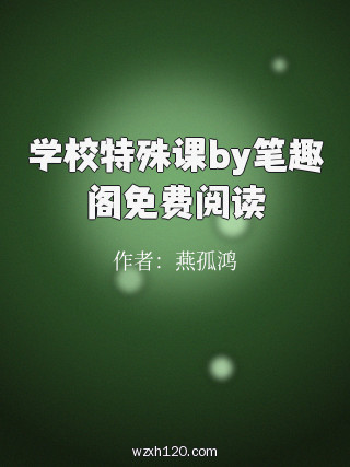 学校特殊课by笔趣阁免费阅读