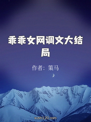 乖乖女网调文大结局