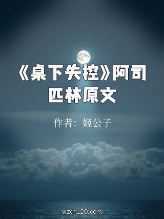 《桌下失控》阿司匹林原文