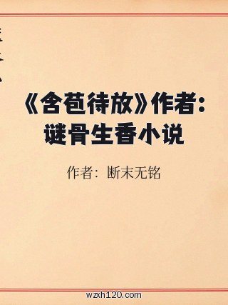 《含苞待放》作者:谜骨生香小说