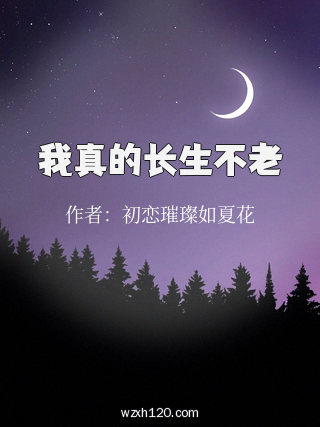 我真的长生不老