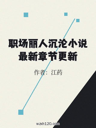 职场丽人沉沦小说最新章节更新
