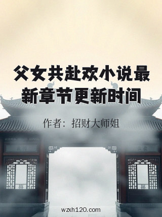 父女共赴欢小说最新章节更新时间
