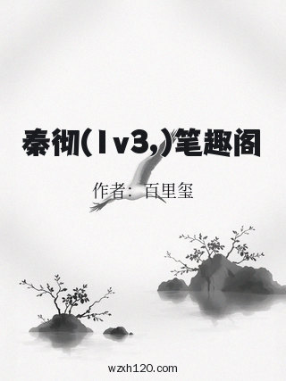 秦彻(1v3,)笔趣阁
