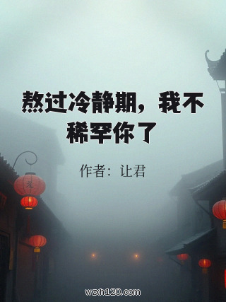熬过冷静期,我不稀罕你了