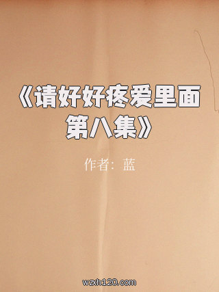 《请好好疼爱里面第八集》