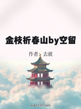 金枝折春山by空留