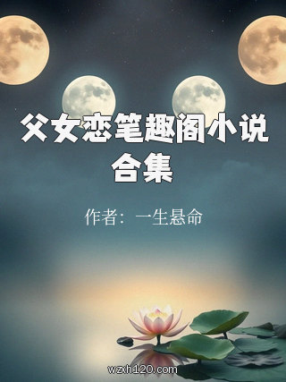 父女恋笔趣阁小说合集