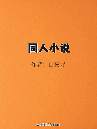 同人小说
