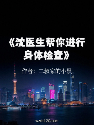 《沈医生帮你进行身体检查》