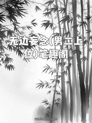 无边妄念(男二上位)笔趣阁