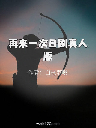 再来一次日剧真人版