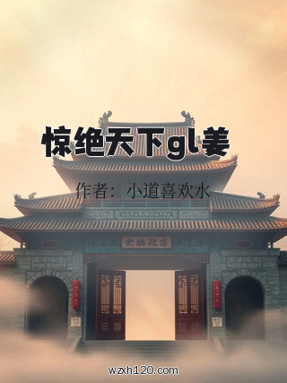 惊绝天下gl姜婳