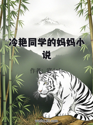 冷艳同学的妈妈小说