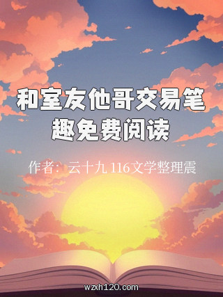 和室友他哥交易笔趣免费阅读