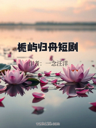 栀屿归舟短剧
