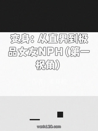 变身:从直男到极品女友NPH(第一视角)