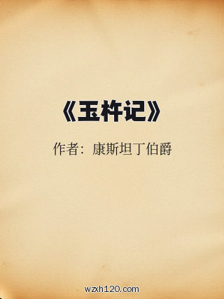 《玉杵记》