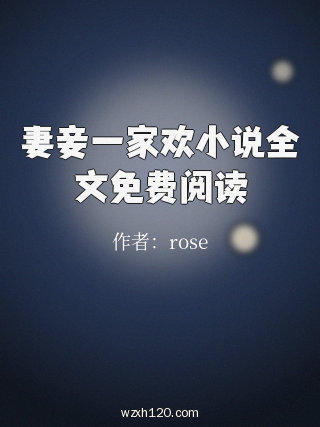 妻妾一家欢小说全文免费阅读