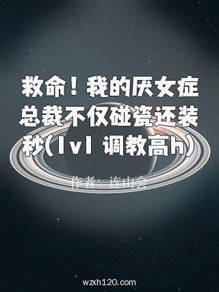 救命!我的厌女症总裁不仅碰瓷还装秒(1v1 调教高h)