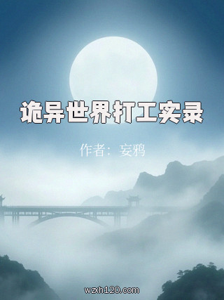 诡异世界打工实录