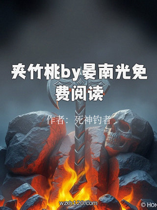 夹竹桃by晏南光免费阅读