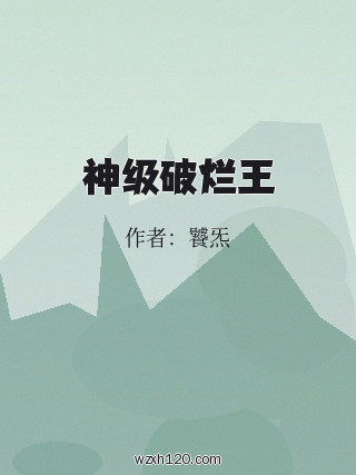 神级破烂王