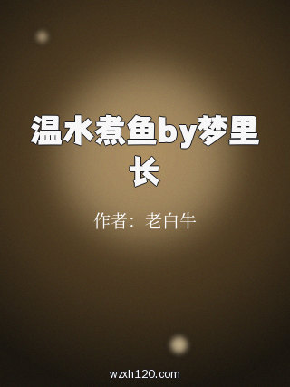 温水煮鱼by梦里长