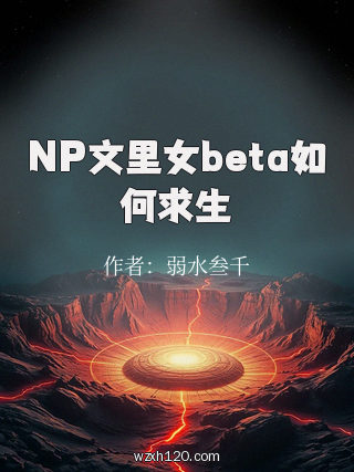 NP文里女beta如何求生