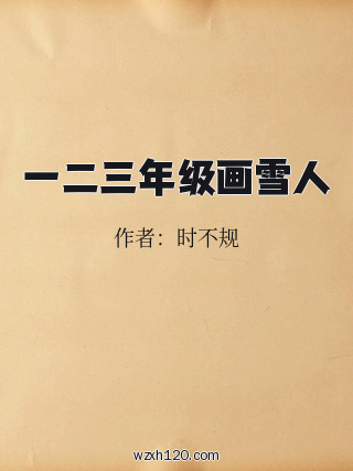 一二三年级画雪人