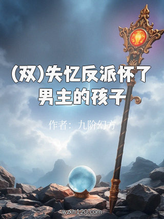 (双)失忆反派怀了男主的孩子