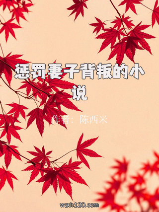 惩罚妻子背叛的小说