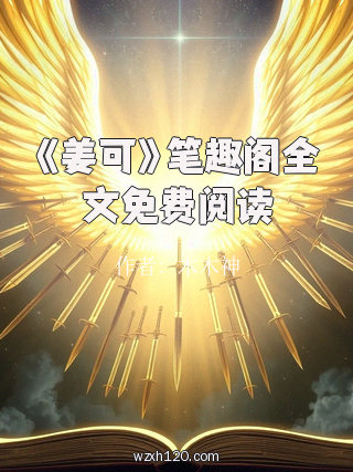 《姜可》笔趣阁全文免费阅读