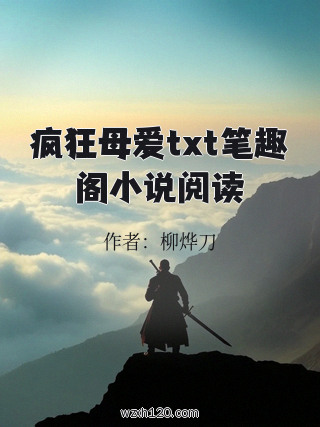 疯狂母爱txt笔趣阁小说阅读