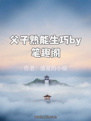 父子熟能生巧by笔趣阁