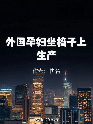 外国孕妇坐椅子上生产