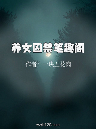 养女囚禁笔趣阁
