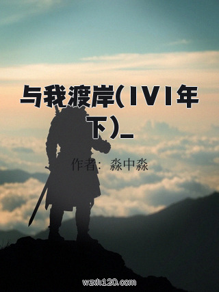 与我渡岸(1V1年下)_