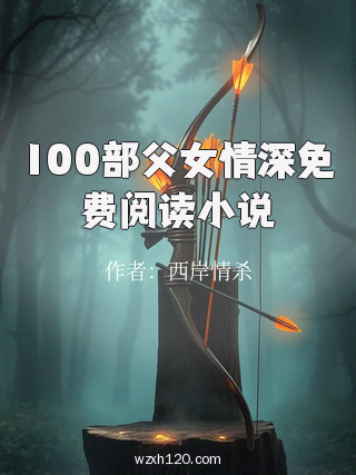100部父女情深免费阅读小说