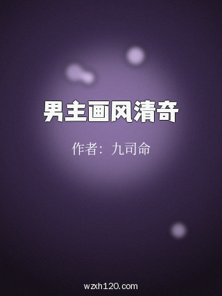 男主画风清奇