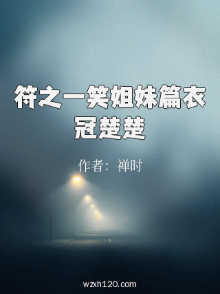 符之一笑姐妹篇衣冠楚楚