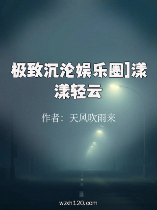 极致沉沦娱乐圈]漾漾轻云