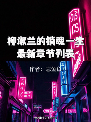 柳淑兰的销魂一生最新章节列表