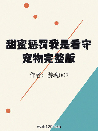 甜蜜惩罚我是看守宠物完整版