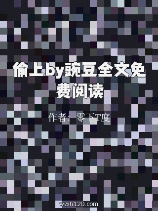 偷上by豌豆全文免费阅读